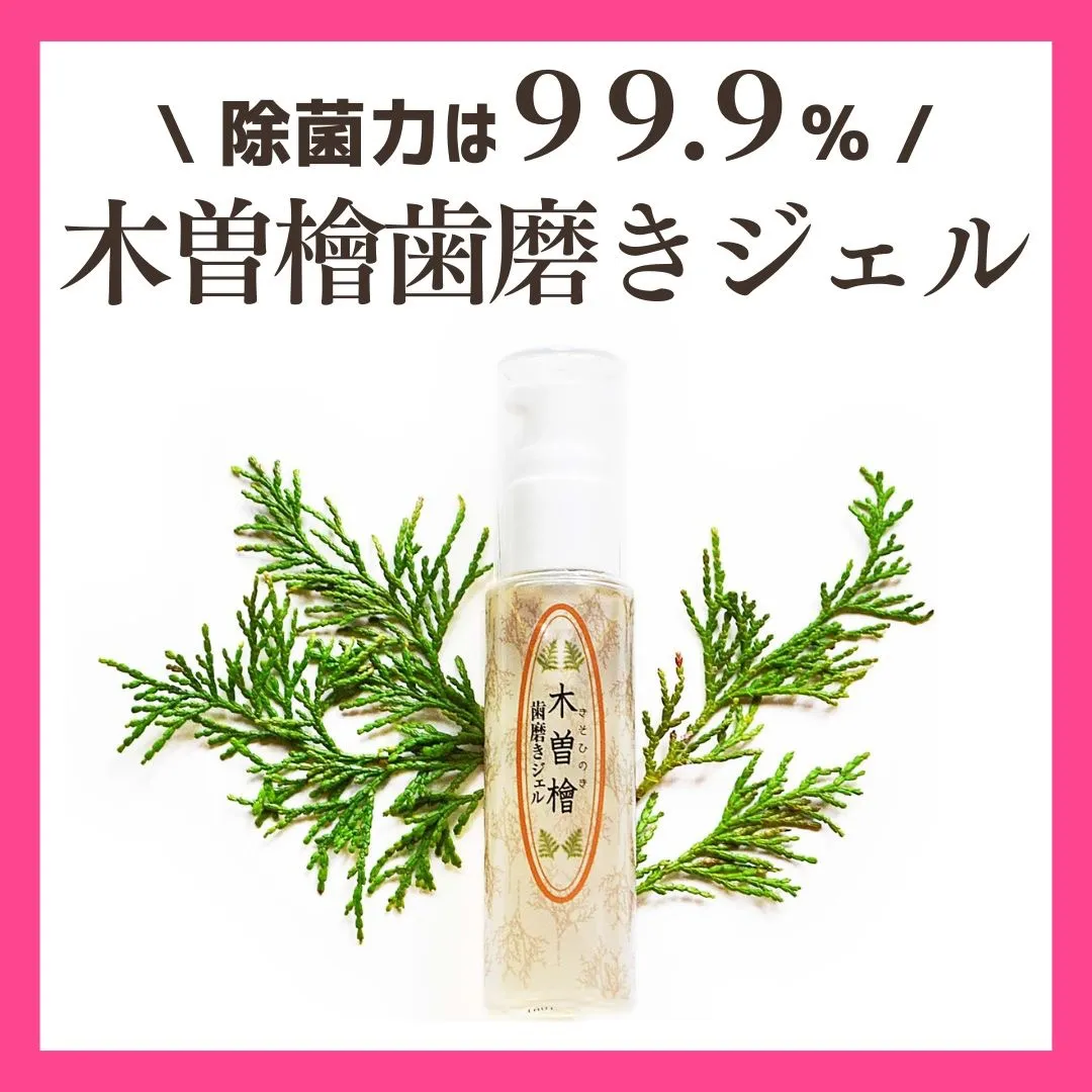 【除菌力99.9％】木曽檜歯磨きジェル