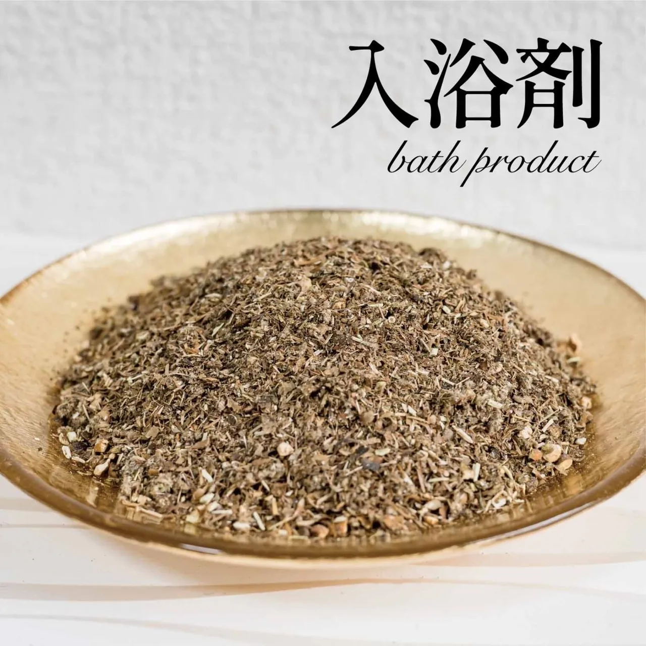 若よもぎ蒸し【入浴剤】